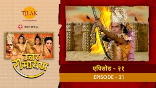 उत्तर रामायण - EP 21 - लवणासुर का वध । मधुरा की प्रजा में राम राज की ख़ुशी | DOWNLOAD THIS VIDEO IN MP3, M4A, WEBM, MP4, 3GP ETC
