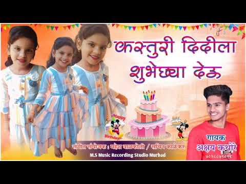 कस्तुरी दिदीला शुभेच्छा देऊ 🎂 / AKSHAY KATHORE  / KASTURI BDY SONG