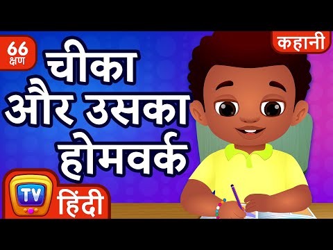 चीका और उसका होमवर्क (Chika and his Homework) + more Hindi Moral Stories for Kids | ChuChu TV