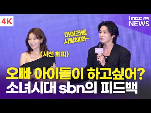 [4K] 최수영-김재영, "카메라 보고 웃어😀" 소녀시대 선배님의 현실적 피드백👍🏻 | '아이돌아이' 제작발표회