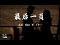 Wang He Ye (王赫野), Yao Xiao Tang (姚晓棠) - Zui Hou Yi Ye (最后一页) Lyrics 歌词 Pinyin/English Translation Wang He Ye (王赫野), Yao Xiao Tang (姚晓棠) - Zui Hou Yi Ye (最后一页) Lyrics 歌词 Pinyin/English Translation