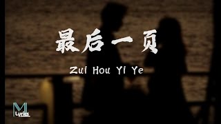 Download lagu Wang He Ye (王赫野), Yao Xiao Tang (姚晓棠) - Zui Hou Yi Ye (最后一页) Lyrics 歌词 Pinyin/English Translation mp3