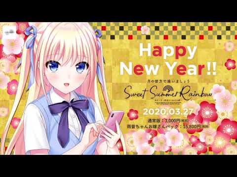 『月の彼方で逢いましょう SweetSummerRainbow』お正月イチャラブボイスドラマ（佐倉雨音　CV.くすはらゆい）