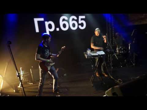 Гр.665 - Пить (Live)