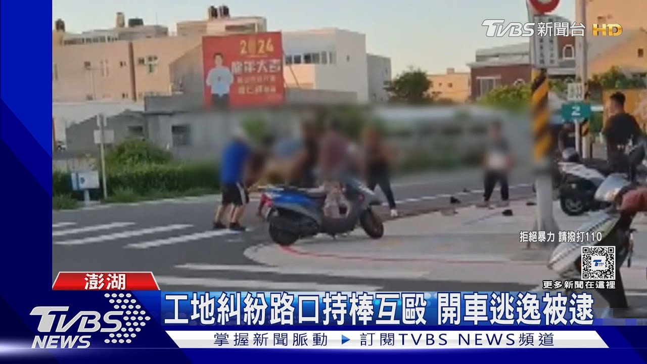 工地糾紛路口持棒互毆!開車逃逸被逮