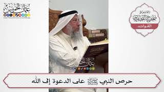 [590] حرص النبي ﷺ على الدعوة إلى الله - عثمان الخميس