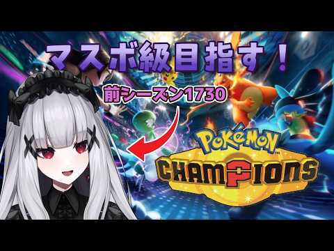 【ポケモンチャンピオンズ】新シーズンハイボ級から！！【棺かふか】