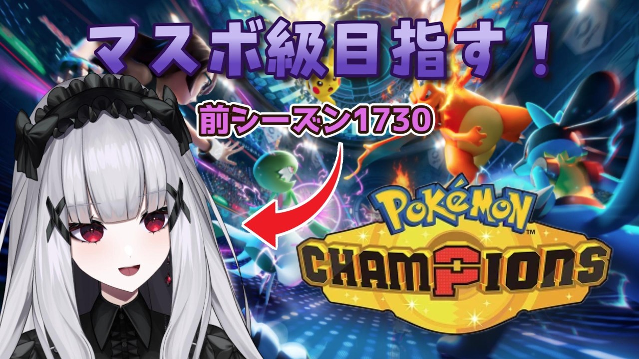 【ポケモンチャンピオンズ】新シーズンハイボ級から！！【棺かふか】