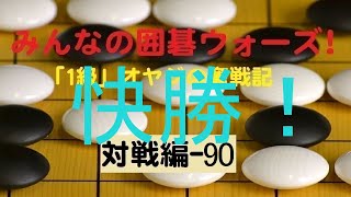 【囲碁IGO】囲碁ウォーズ対戦実況-90－四段（9路盤）:勝利