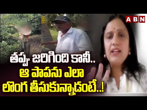 తప్పు జరిగింది కానీ..ఆ పాపను ఎలా లొంగ తీసుకున్నాడంటే..! | DR.GR Kavitha About Tuni Incident | ABN Teluguvoice