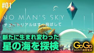 ノーマンズスカイ　新たに生まれ変わった星の海を探検！！