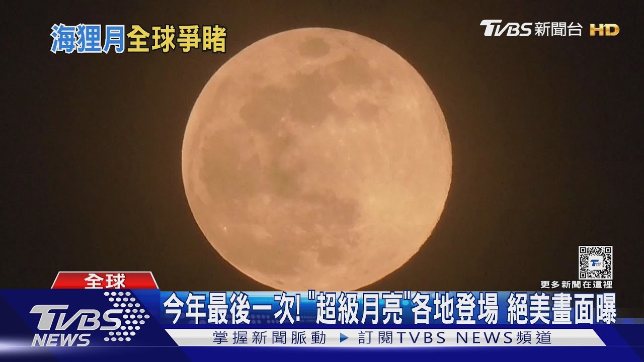 今年最後一次!「超級月亮」各地登場 絕美畫面曝