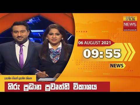 Hiru News 09:55 PM | 2021-08-06