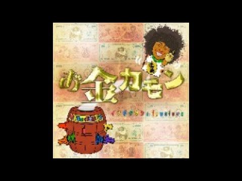 『お金カモン』イナギタケシ de fuwafuwa Official Music Video