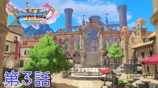 「真実の綺想曲」DQXIS実況第3話