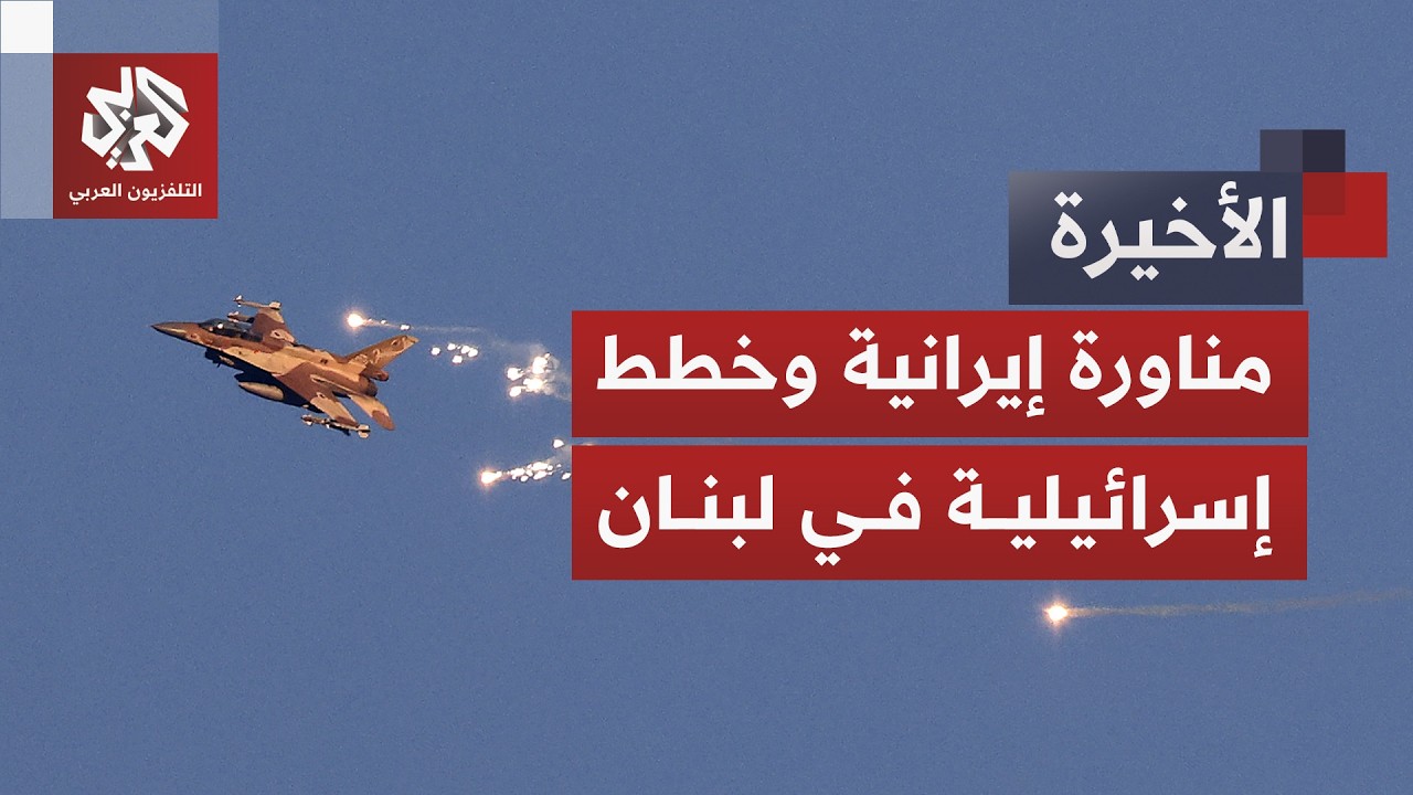 إسرائيل توقف عملياتها في جنوب لبنان وإيران تضغط للمزيد.. عقبة كبرى تهدد مسار ?