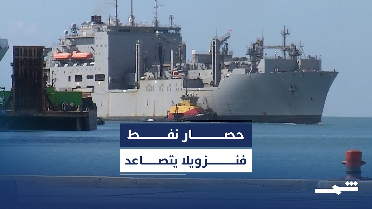 فيديو | الحصار الأميركي على فنزويلا يتصاعد مع احتجاز ناقلة نفط جديدة