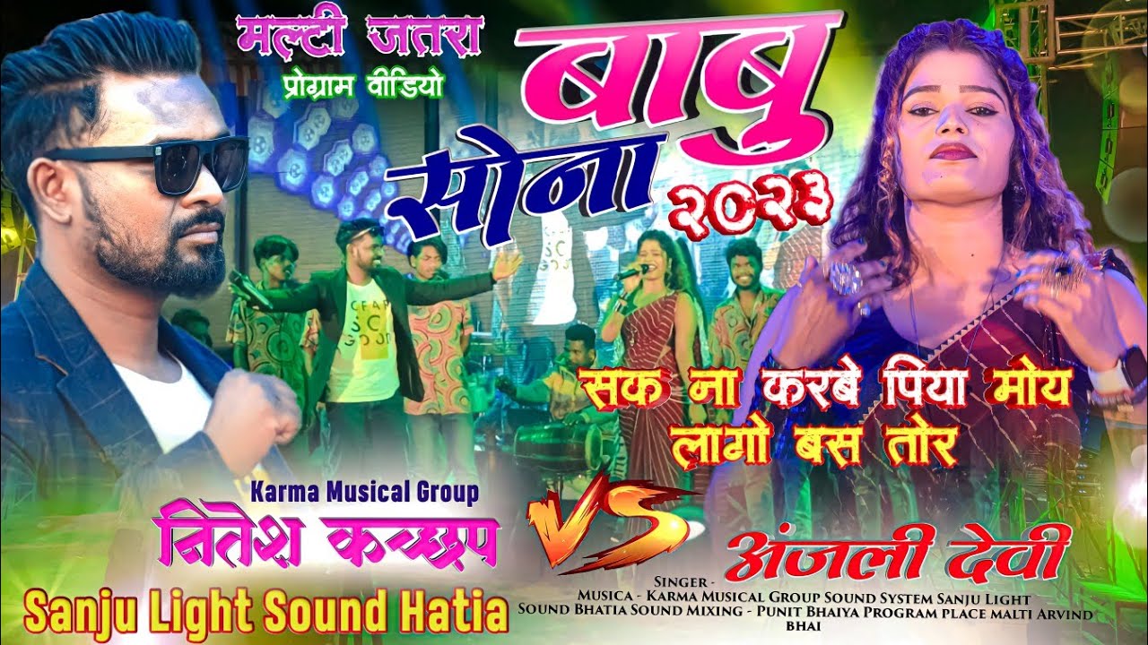New Nagpuri Song 2023-24 Singer Nitesh Kachhap or Anjali Devi कॉमेडी Love गीत मालती प्रोग्राम वीडियो