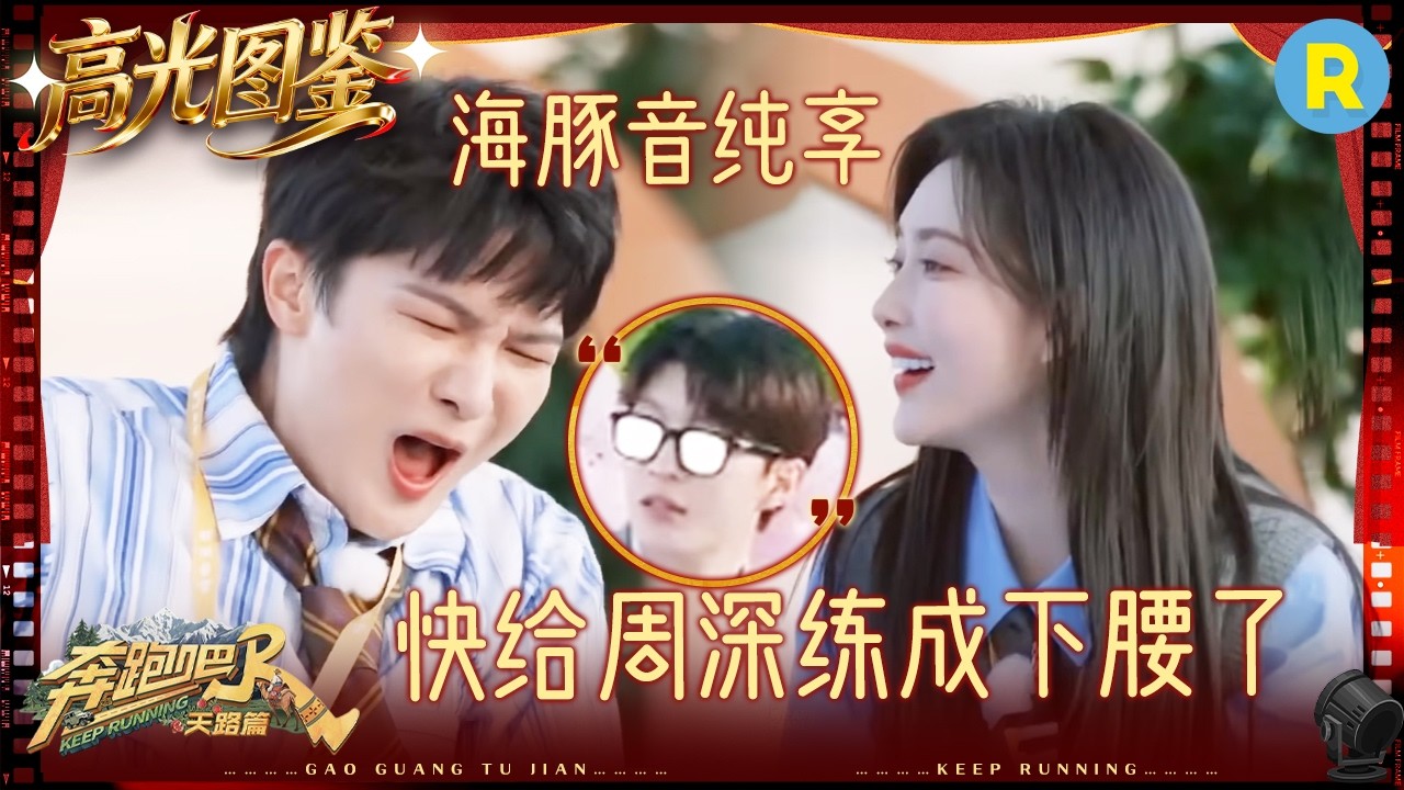 请欣赏周深带来的“海豚音” 范丞丞玩游戏被“气”到“挂相” 孟子义：坏人有坏人的玩法 #奔跑吧