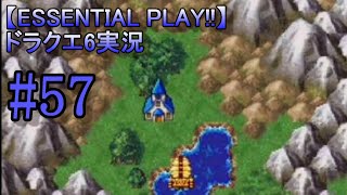 【ESSENTIAL PLAY!!】ドラクエ6実況 57