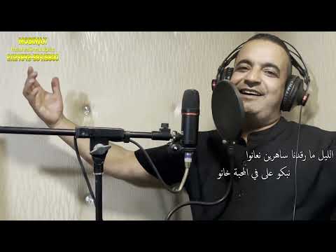 Khaled Kouib - خالد كعيب l  النص الزرڨاني (تسجيل موبيماكس دوز)