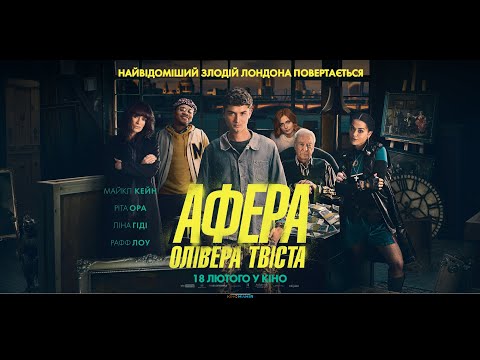 Трейлер Афера Олівера Твіста