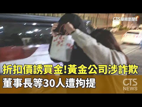 折扣價誘買金！黃金公司涉詐欺　董事長等30人遭拘提
