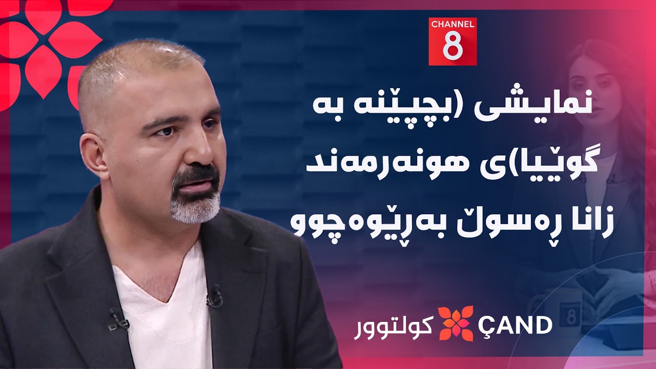 ڤیدیۆ | کولتوور - نمایشی (بچپێنە بە گوێیا)ی هونەرمەند زانا ڕەسوڵ بەڕێوەچوو