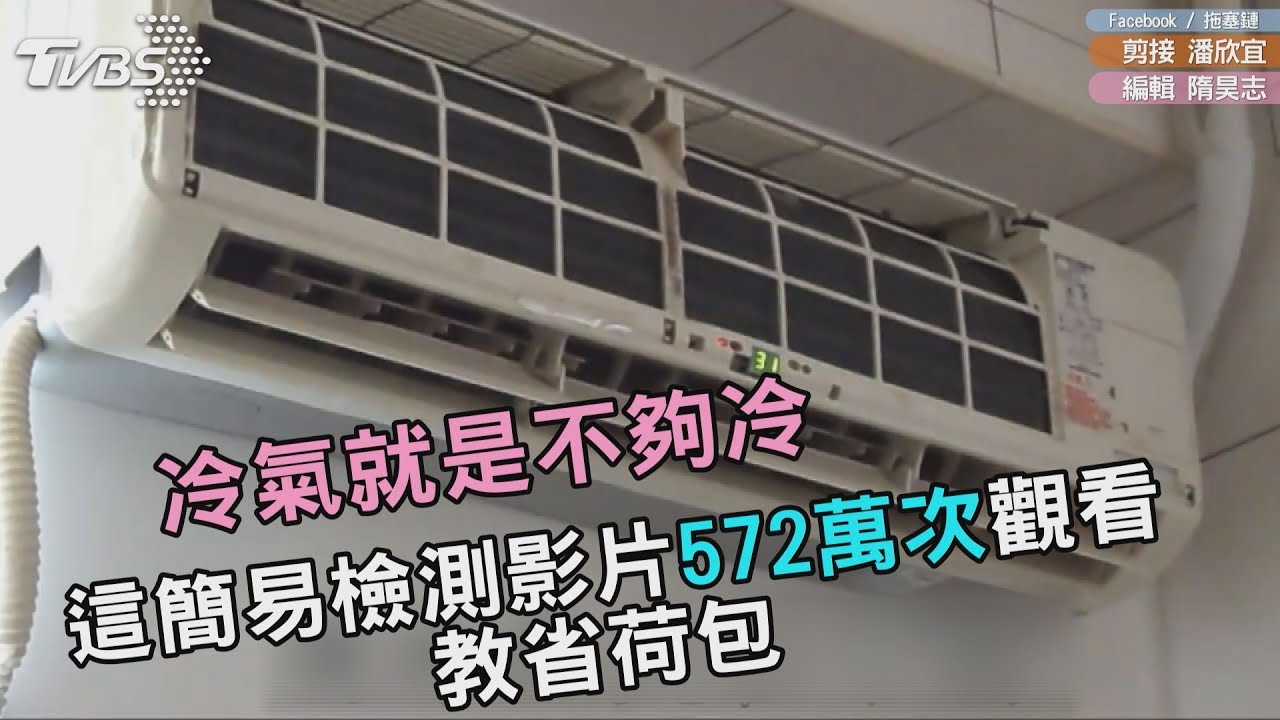 冷氣就是不夠冷 這簡易檢測影片572萬次觀看教省荷包
