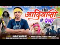 आदिवासी ने रेली Singer Sanjay Mandloi New Aadiwasi 9 August Song 2025