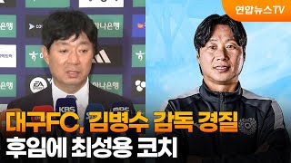 대구FC, 김병수 감독 경질…후임에 최성용 코치 / 연합뉴스TV (YonhapnewsTV)