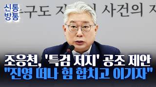 [신통방통] 조작기소 특검, 지방선거 변수 되나?···"험지 포기?" 與서도 우려