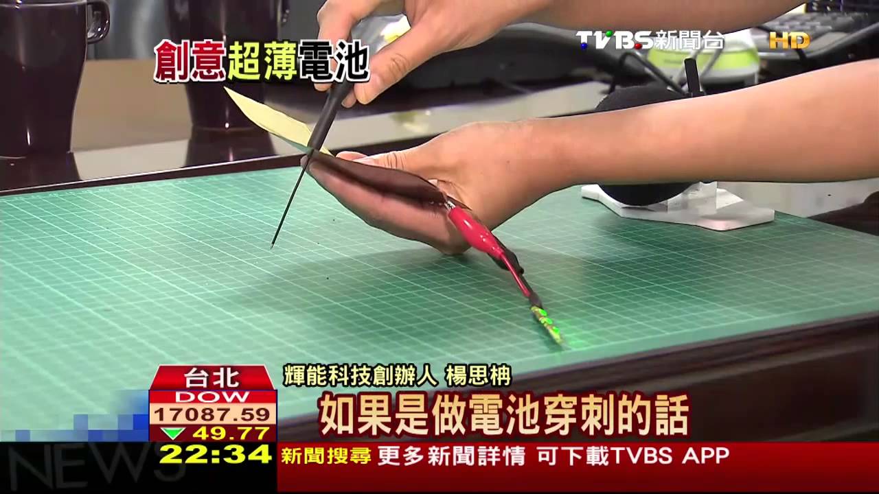 「可彎軟式鋰陶瓷電池」 輝能唯一量產