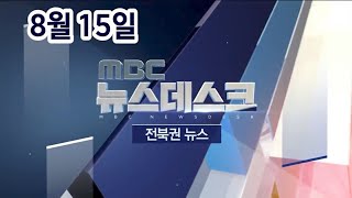 [뉴스데스크] 전주MBC 2020년 08월 15일