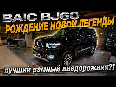 BAIC BJ60 В РОССИИ | ГЛАВНЫЕ ФИШКИ