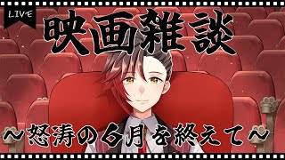 【映画雑談】一旦怒涛の6月新作公開ラッシュを終えて
