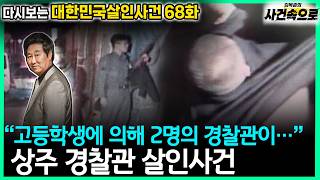Download lagu [Revisiting South Korean Murder Cases Episode 68] - The Sangju Police Officer Murder Case mp3