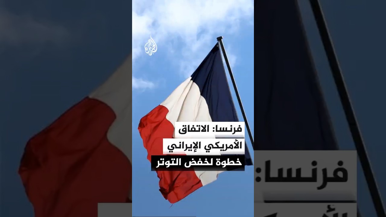 فيديو | فرنسا ترحب بالاتفاق الأمريكي الإيراني وتعتبره محطة دبلوماسية فارقة لاحتواء التوترات