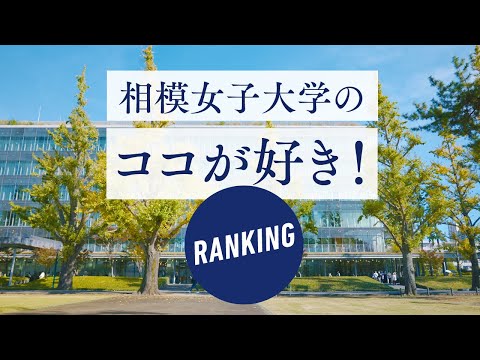 【相模女子大学】ココが好き！RANKING