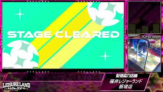 DanceDanceRevolution配信　福井レジャーランド板垣店　～2026年8月10日～