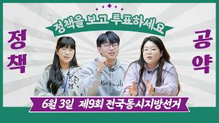 [너무생] 정책과 공약을 보고 투표하세요! 영상 캡쳐화면