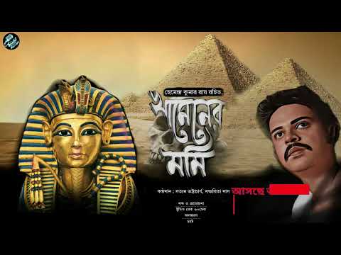 খামেনের মমি।ট্রেলার।হেমেন্দ্র কুমার রায়।সত্যম ভট্টাচার্য।।গল্পের গরু।KHAMENER MUMMY।TRAILER ।SATYAM।