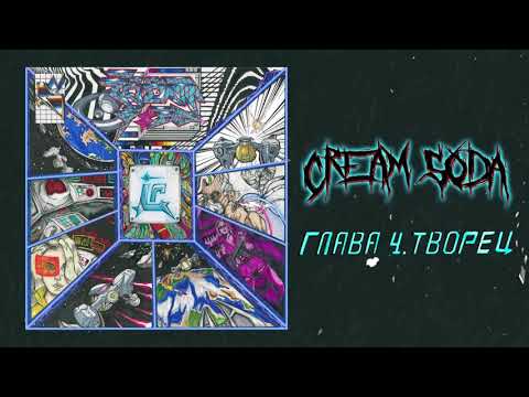 Video thumbnail for Глава 4. Творец (Chapter 4. The Creator)