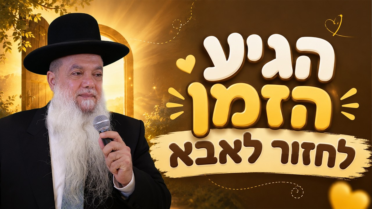 הרב יגאל כהן | אלול 2026 | הגיע הזמן לחזור לאבא