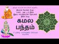 கமல பந்தம் மனப் பதட்டம் நீங்க இதய நோய�