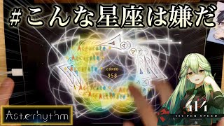 【Asterhythm】414 PER SPEED(Expert 12.0) Perfect!【内部理論値】