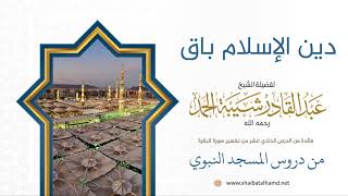 دين الإسلام باق | الشيخ عبدالقادر شيبة الحمد رحمه الله (67) image