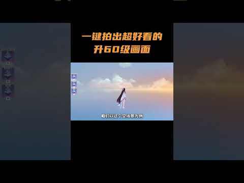 一键拍出超好看的升60级画面 #原神 #原神空月之歌
