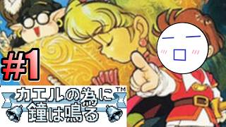 ゆるっとカカなるを実況配信 Part 1「その王子の名は『ア』」（＆Twitch同時実況配信・2026年6月25日収録）