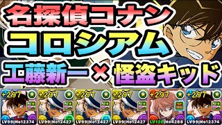 【パズドラ】名探偵コナンコロシアム！真実はいつもひとつ！超絶壊滅級！工藤新一×怪盗キッドループ！